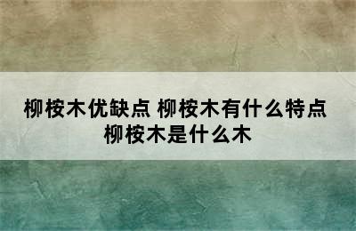 柳桉木优缺点 柳桉木有什么特点 柳桉木是什么木